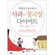 아침편지 고도원의 사과 청국장 다이어트 - 고도원