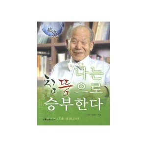 나는 침뜸으로 승부한다 - 김남수