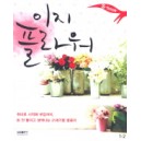 이지 플라워 S-book 1-2 - 김희경 