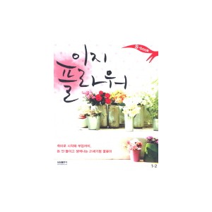 이지 플라워 S-book 1-2 - 김희경 
