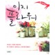 이지 플라워 S-book 1-2 - 김희경 
