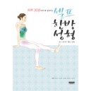 하루 30분이면 확 달라지는 셀프 한방성형 - 이은미 , 이상운, 이성환, 임희선, 김수장