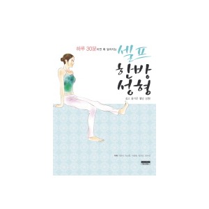 하루 30분이면 확 달라지는 셀프 한방성형 - 이은미 , 이상운, 이성환, 임희선, 김수장