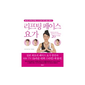 리프팅 페이스 요가 - 다카츠 후미코