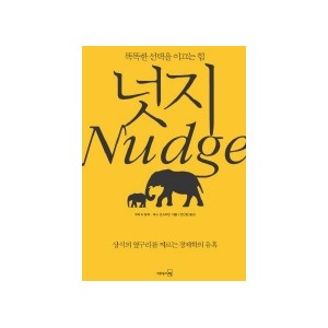 넛지 : 똑똑한 선택을 이끄는 힘 - 리처드 탈러 , 캐스 선스타인