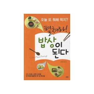 펼쳐라 밥상이 된다 - 김민희