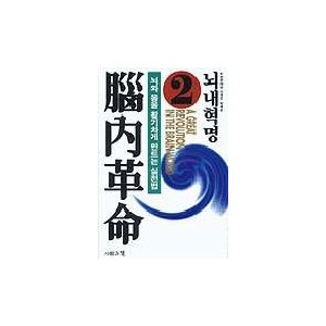 뇌내혁명 2 - 하루야마 시게오