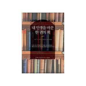 내 인생을 바꾼 한 권의 책 - 잭 캔필드 , 게이 헨드릭스