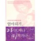 엄마되기, 아프거나 미치거나 