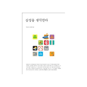 삼성을 생각한다 -김용철