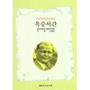 옥중서간