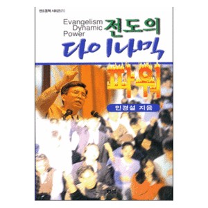 전도의 다이나믹 파워-민경설 