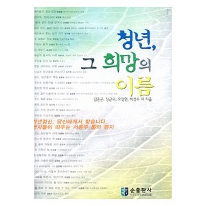 청년 그 희망의 이름- 김준곤,정근모,오정현,박성수(이랜드 회장)   