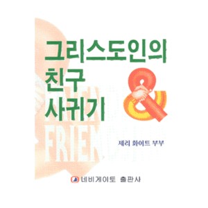 그리스도인의 친구 사귀기   (Friends ＆ Friendsipe) - 제리 화이트·메리 화이트