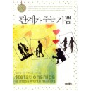 관계가 주는 기쁨   (Relationships : A Mess worth making) - 티모시 레인,폴 트립(Paul David Tripp) 