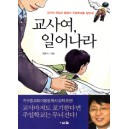 교사여 일어나라 - 교사의 관심과 열정이 주일학교를 살린다! - 최윤식