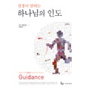 성경이 말하는 하나님의 인도
