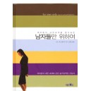 남자들만 위하여 - 여자들의 내면세계를 알고 싶은   (For Men Only) - 션티 펠드한