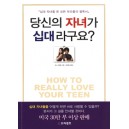 당신의 자녀가 십대라구요? - 십대 자녀를 둔 모든 부모들의 필독서   (HOW TO REALLY LOVE YOUR TEEN) - 로스 캠벨