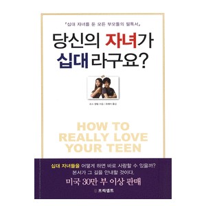 당신의 자녀가 십대라구요? - 십대 자녀를 둔 모든 부모들의 필독서   (HOW TO REALLY LOVE YOUR TEEN) - 로스 캠벨