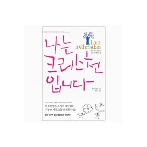 나는 크리스천입니다-빌 하이벨스