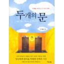 두개의 문 - 미래를 바꾸는 두 가지 선택   (The two Doors of Heaven) - 존 볼린