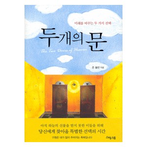 두개의 문 - 미래를 바꾸는 두 가지 선택   (The two Doors of Heaven) - 존 볼린