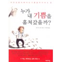 누가 내 기쁨을 훔쳐갔을까? - 산드라 스틴