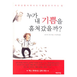 누가 내 기쁨을 훔쳐갔을까? - 산드라 스틴