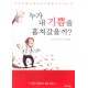 누가 내 기쁨을 훔쳐갔을까? - 산드라 스틴