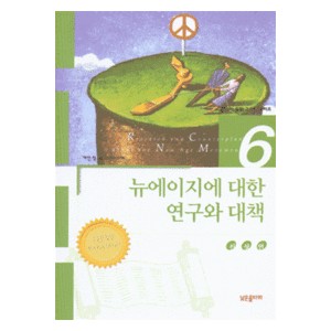 뉴에이지에 대한 연구와 대책 - 신상언