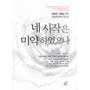 네 시작은 미약하였으나 - 창대한 나중을 만든 CEO들에게 듣는다 - CBMC(한국기독실업인회)