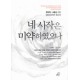 네 시작은 미약하였으나 - 창대한 나중을 만든 CEO들에게 듣는다 - CBMC(한국기독실업인회)
