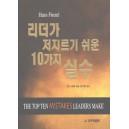 리더가 저지르기 쉬운 10가지 실수   (The Top Ten Mistakes Leaders Make) - 한스 핀젤