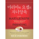 마리아와 요셉의 자녀양육   (What Mary＆Joseph knew about Parenting) - 릭 오스본