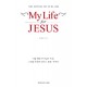 My Life for JESUS- 아들아 머뭇거리기에는 인생이 너무 짧다 (실행북) - 강헌구