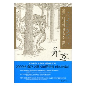 모든 남자의 참을 수 없는 유혹-  스티븐 아터번,프레드 스토커 