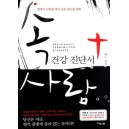 속사람 건강 진단서   (RELIGIOUSLY TRANSMITTED DISEASES) - 에드 겅어