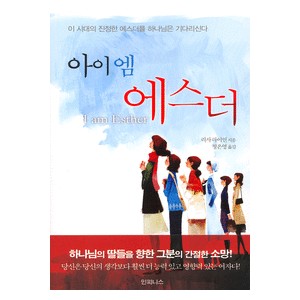아이엠 에스더 - 리사 라이언