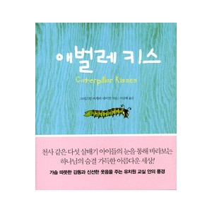 애벌레 키스 - 크리스틴 피세라 네이먼