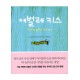 애벌레 키스 - 크리스틴 피세라 네이먼