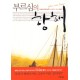 부르심의 항해 - 인생의 목적을 끝까지 이룰 수 있는 지침서   (You are Here) - 대니 홀랜드