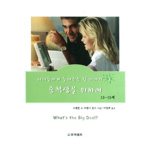 자녀들에게 들려주는 성 이야기 - 중학생을위하여(13-15세)   (Whats the Big Deal?) - 스탠톤 L. 죤스,브렌나 존스