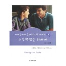 자녀들에게 들려주는 성 이야기 고등학생을위하여(16-18세)   (Facing the Facts) - 스탠톤 L. 죤스,브렌나 존스