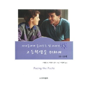자녀들에게 들려주는 성 이야기 고등학생을위하여(16-18세)   (Facing the Facts) - 스탠톤 L. 죤스,브렌나 존스
