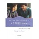 자녀들에게 들려주는 성 이야기 고등학생을위하여(16-18세)   (Facing the Facts) - 스탠톤 L. 죤스,브렌나 존스