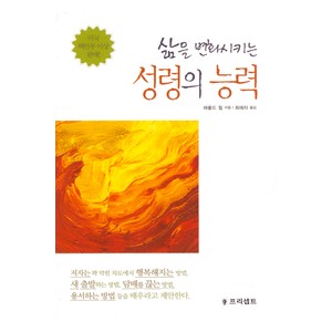 삶을 변화시키는 성령의 능력 - 해롤드 힐