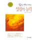 삶을 변화시키는 성령의 능력 - 해롤드 힐
