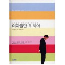 여자들만 위하여 - 남자들의 내면세계를 알고 싶은   (For Women Only) - 션티 펠드한
