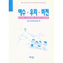 예수 우리 비전 - 중 고등부 수련회 자료집 - 청소년교육선교회